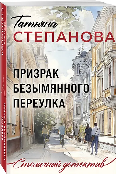 Призрак Безымянного переулка - фото 3