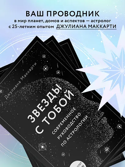 Звезды с тобой. Современное руководство по астрологии - фото 5