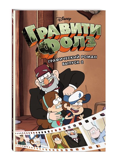 Гравити Фолз. Графический роман. Выпуск 2 - фото 3