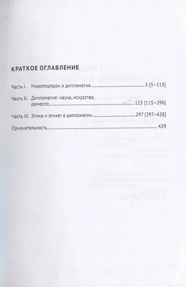 Искусство возможного. Размышления о дипломатии и дипломатах. Монография - фото 2