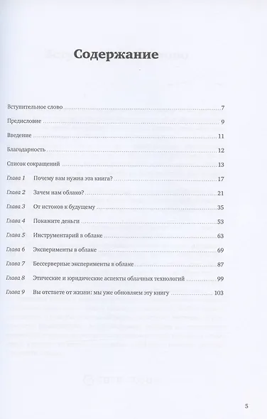 Переход в облако. Практическое руководство по организации облачных вычислений для ученых и IT-специалистов - фото 2