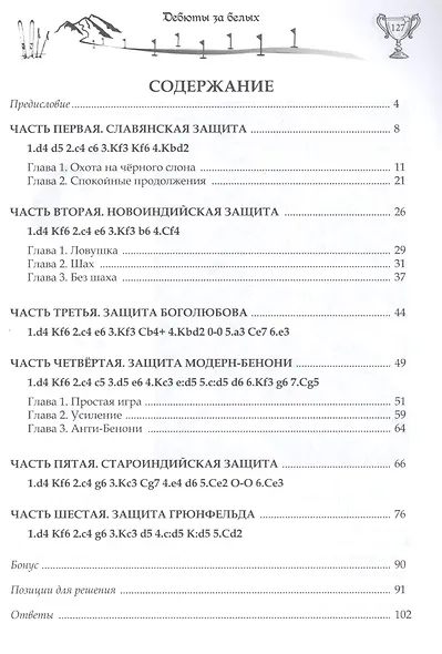 Ускоренная дебютная подготовка. Дебюты за белых - фото 2