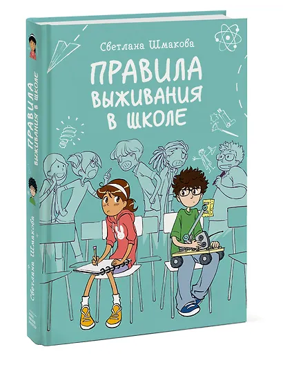 Правила выживания в школе - фото 3