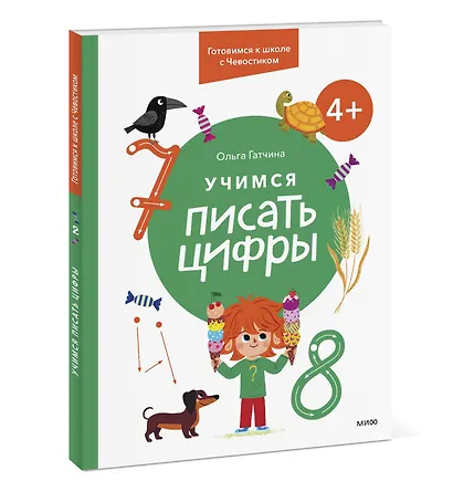 Учимся писать цифры. 4+ Готовимся к школе с Чевостиком - фото 3