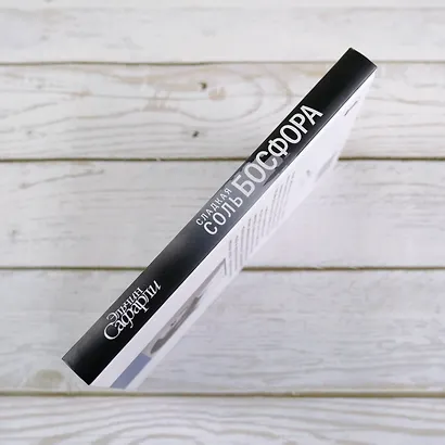 Сладкая соль Босфора :роман - фото 7