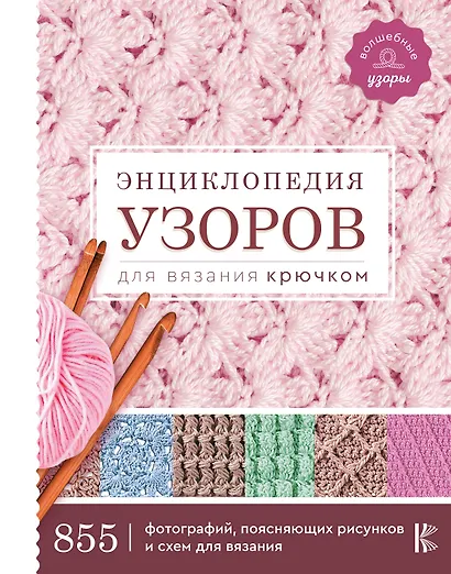 Энциклопедия узоров для вязания крючком - фото 1