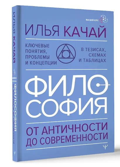 Философия. От античности до современности. Ключевые понятия, проблемы и концепции в тезисах, схемах и таблицах - фото 3