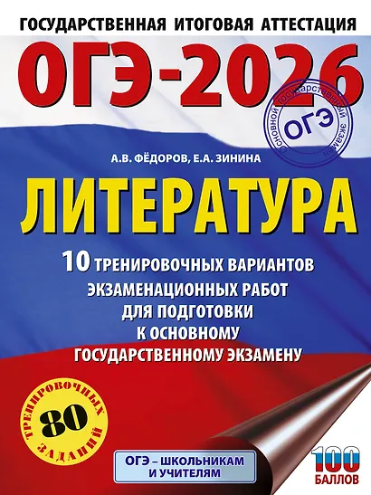 ОГЭ-2026. Литература. 10 тренировочных вариантов экзаменационных работ для подготовки к основному государственному экзамену - фото 1