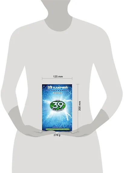 39 ключей. Раскол - фото 3
