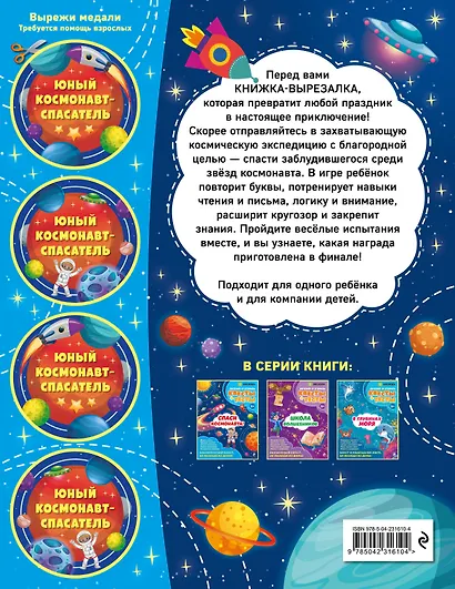 Спаси космонавта! - фото 2