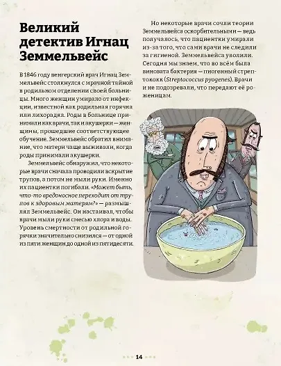 Микробоведение. Узнать о болезнях все и остаться здоровым - фото 4