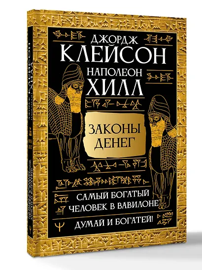 Законы денег. Самый богатый человек в Вавилоне. Думай и богатей - фото 3
