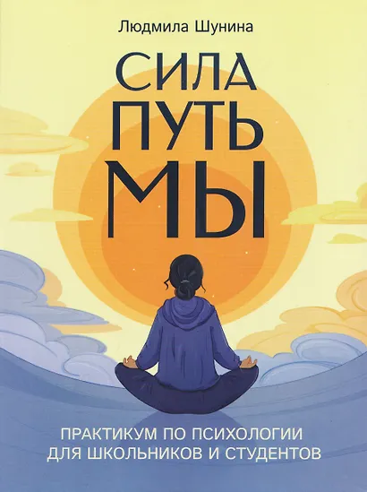 Сила. Путь. Мы: практикум по психологии для школьников и студентов - фото 1