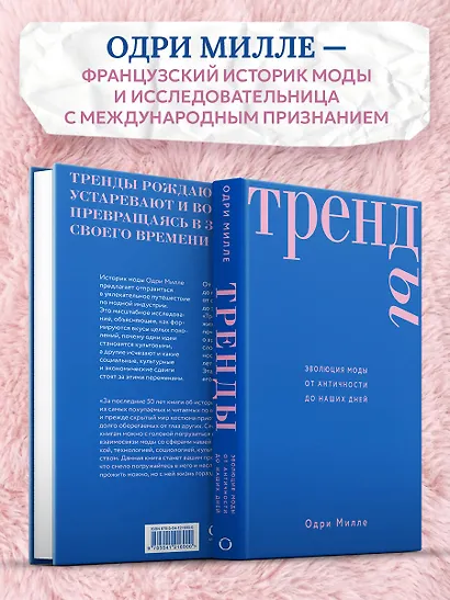 Тренды. Эволюция моды от Античности до наших дней - фото 8