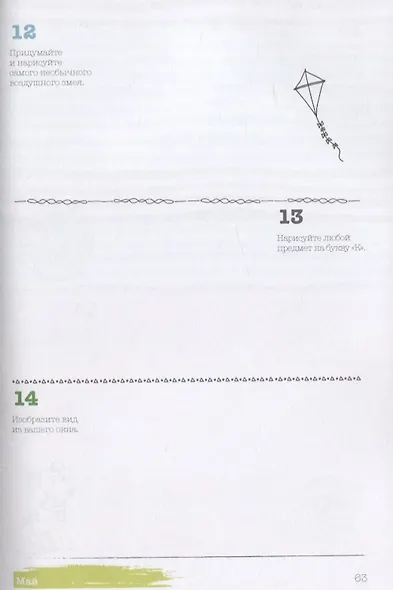 Ежедневник почеркушек и заметок. 365: Задания, рисунки, приключения и вызовы на каждый день (Крафт) - фото 5