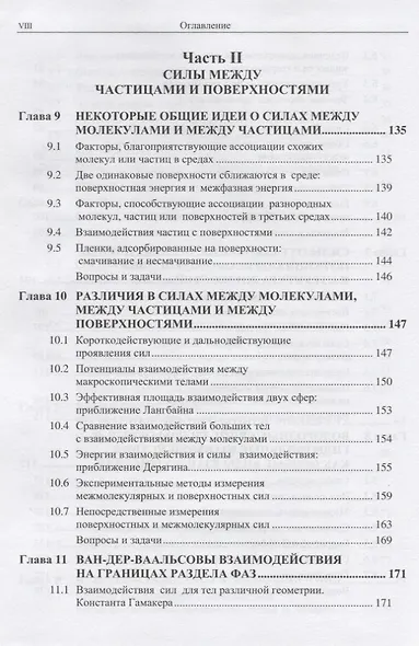 Межмолекулярные и поверхностные силы - фото 5