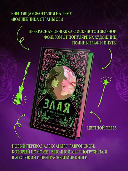 Злая: Сказка о ведьме Запада (цветной обрез) - фото 5