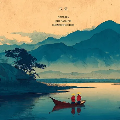 Словарь для записи китайских слов (15х15 см) (Утро на озере) - фото 1