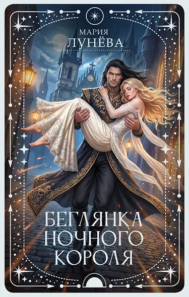 Беглянка ночного короля - фото 1