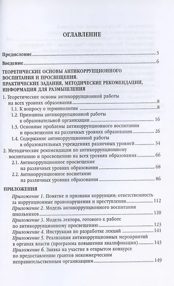 Антикоррупционное воспитание и просвещение на всех уровнях образования. Учебно-методическое пособие - фото 2