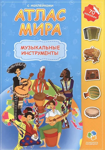 Атлас мира с наклейками Музыкальные инструменты (70 наклеек) (м) - фото 2