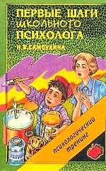 Первые шаги школьного психолога - фото 1