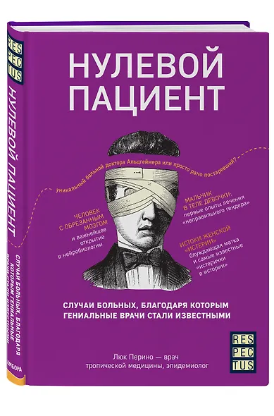 Нулевой пациент. О больных, благодаря которым гениальные врачи стали известными - фото 3