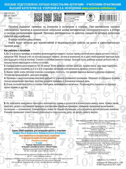3000 примеров по математике с ответами и методическими рекомендациями. Решаем в столбик. 2 класс - фото 2
