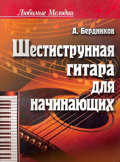 Шестиструнная гитара для начинающих / 6-е изд. - фото 1