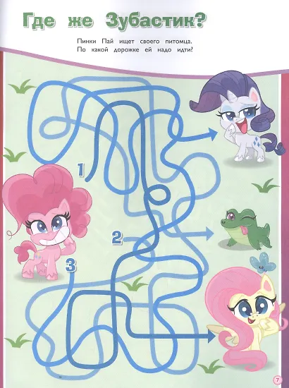 Лабиринты. Дружное путешествие. Мой маленький пони - фото 4