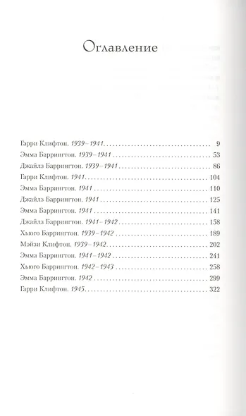 Хроники Клифтонов. Книга 2. Грехи отцов - фото 2