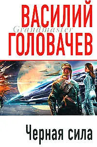 Черная сила - фото 1