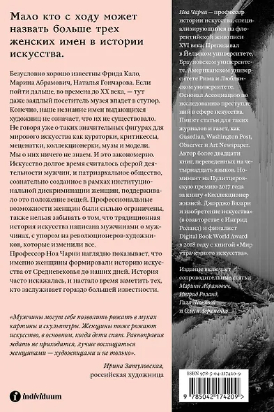 Стертые с холста. О женщинах, изменивших мир искусства - фото 2