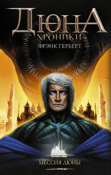 Мессия Дюны - фото 1