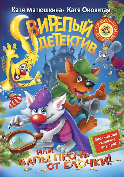 Матюшкина!!Свирепый детектив, или Лапы прочь от ёлочки! - фото 1