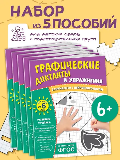 Графические диктанты и упражнения для детей от 6 лет. Занимаемся с нейропсихологом (Комплект 5 шт.) - фото 4