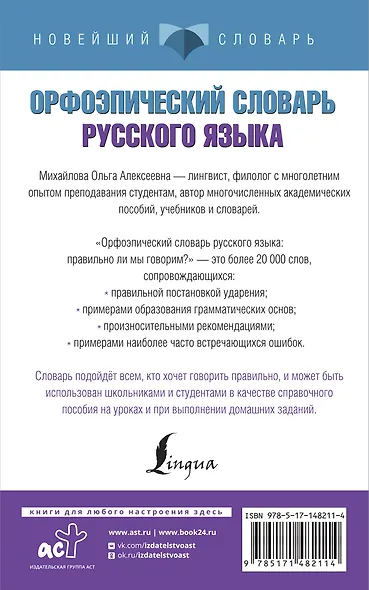 Орфоэпический словарь русского языка: правильно ли мы говорим? - фото 2