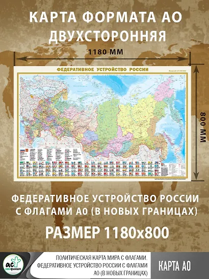 Политическая карта мира с флагами. Федеративное устройство России с флагами А0 (в новых границах) - фото 3