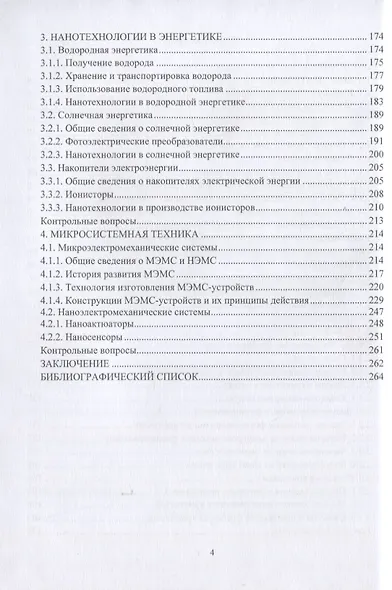 Наноэлектроника, нанофотоника и микросистемная техника - фото 3