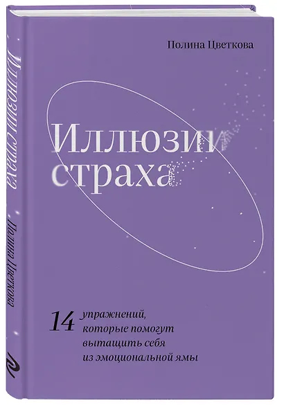 Иллюзии страха. 14 упражнений, которые помогут вытащить себя из эмоциональной ямы - фото 3