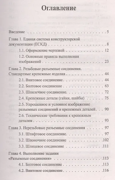 Основы инженерной графики: учебник - фото 2