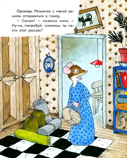 Истории про маленького Мышонка. Первый поход. Сказка - фото 2