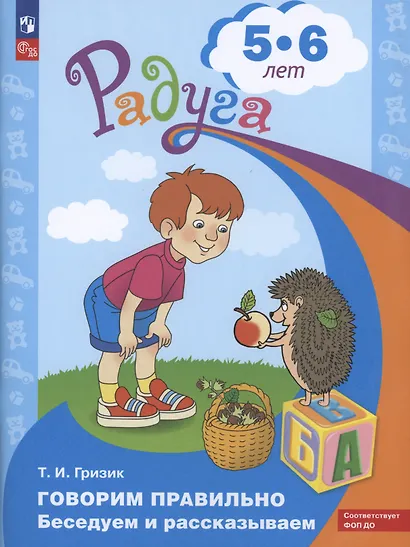 Гризик. Говорим правильно. Беседуем и рассказываем. Пособие для детей 5-6 лет.(серия "Радуга") - фото 2