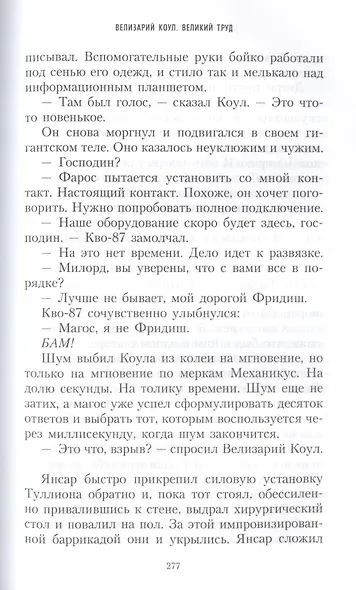 Велизарий Коул. Великий труд - фото 5