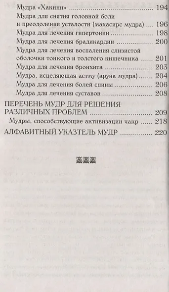 Йога для пальцев. Исцеляющие мудры - фото 7