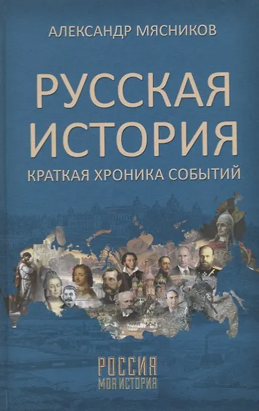 Русская история. Краткая хроника событий - фото 1