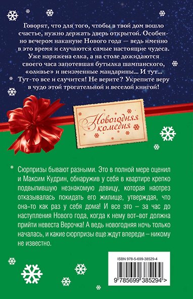 С Новым годом!С новым гадом! : роман - фото 2