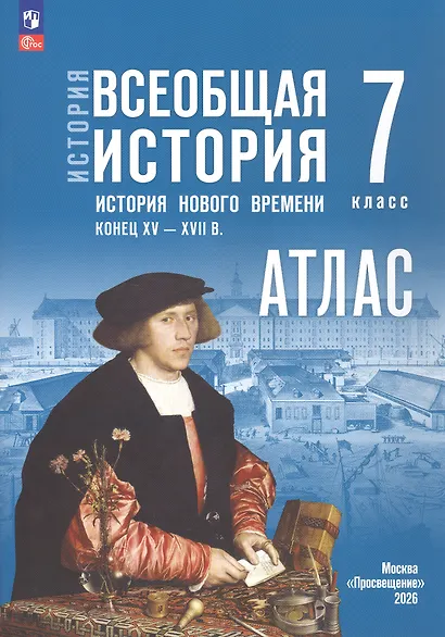 История. Всеобщая история. История нового времени. Конец XV XVII в. 7 класс. Атлас - фото 3
