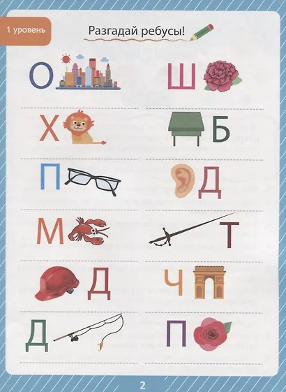 85 ЗАНИМАТЕЛЬНЫХ РЕБУСОВ И ЗАДАНИЙ. РАЗВИВАЕМ МЫШЛЕНИЕ - фото 2
