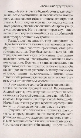 Я больше не буду страдать - фото 5